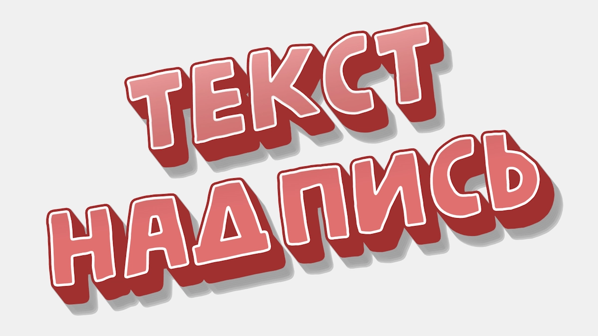 Teks stiker 3D merah dengan kontur putih