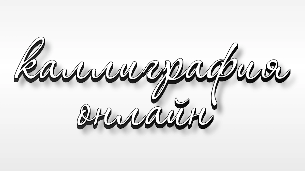Font kaligrafi tulisan tangan online dengan bayangan